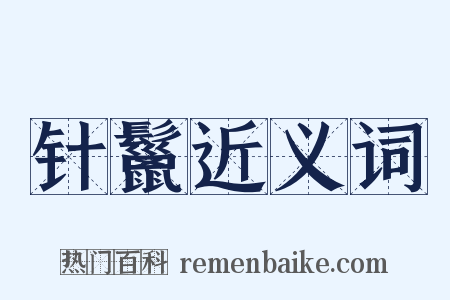 针鬣近义词是什么意思的图片
